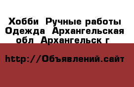 Хобби. Ручные работы Одежда. Архангельская обл.,Архангельск г.